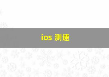 ios 测速